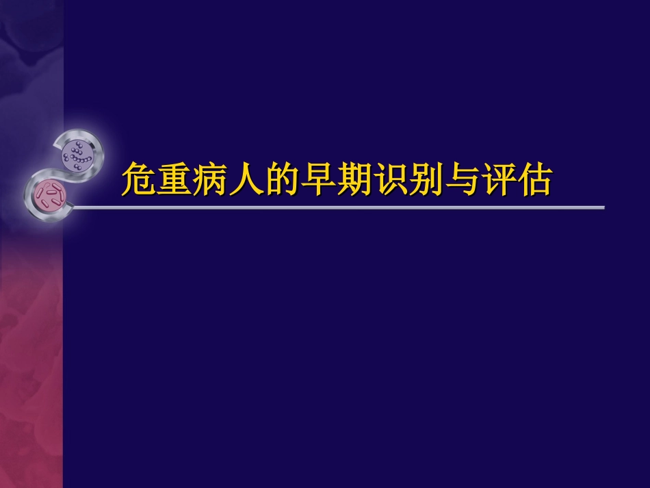 危重病人的早期识别与评估_第1页