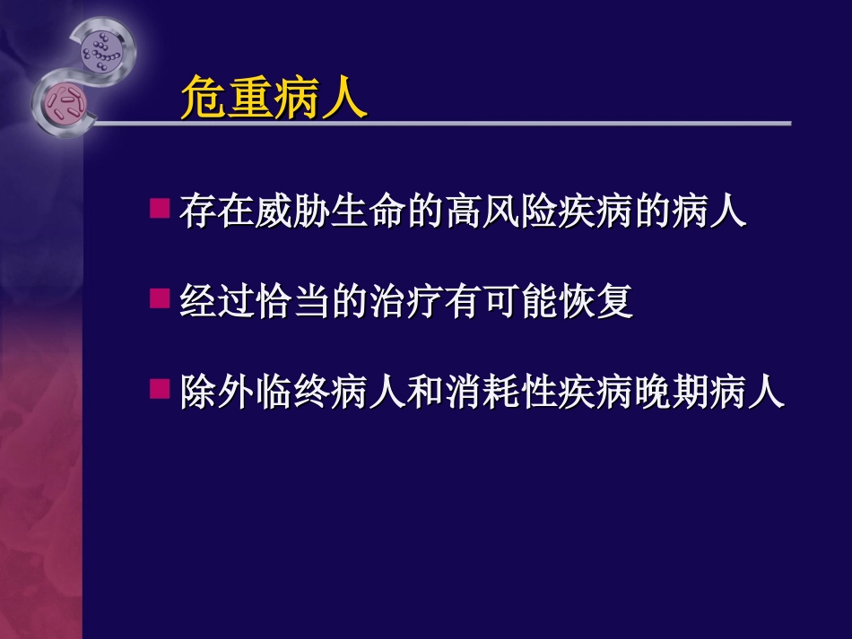 危重病人的早期识别与评估_第3页
