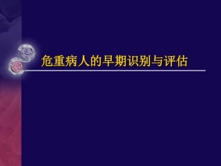 危重病人的早期识别与评估