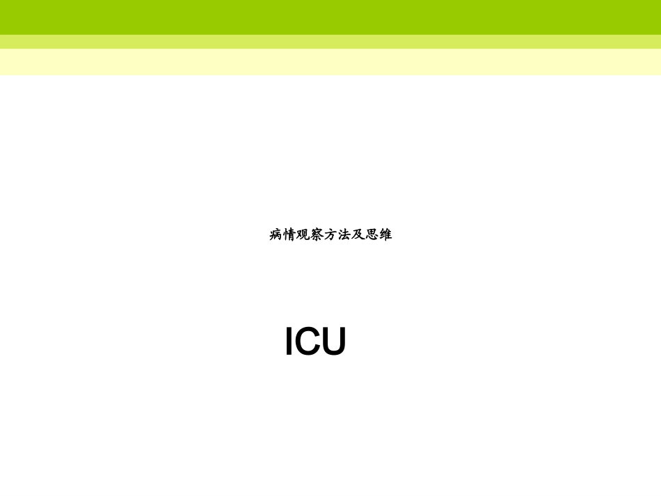 危重病人的病情观察剖析_第1页