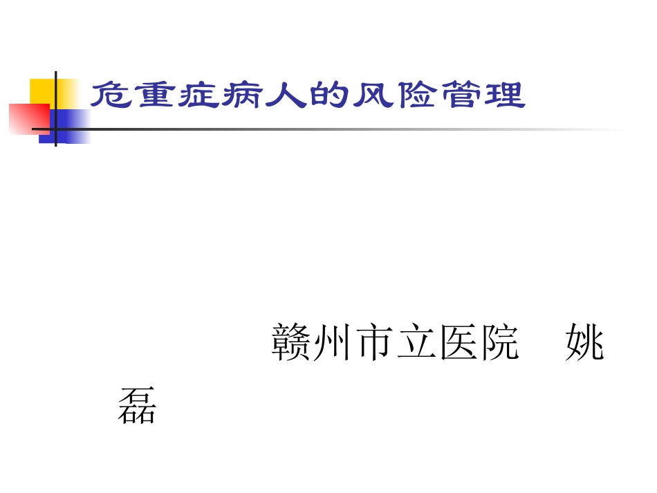 危重病人的风险评估_第1页