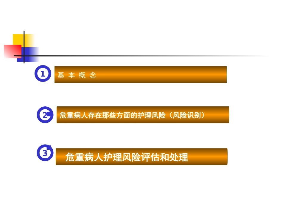 危重病人的风险评估_第2页