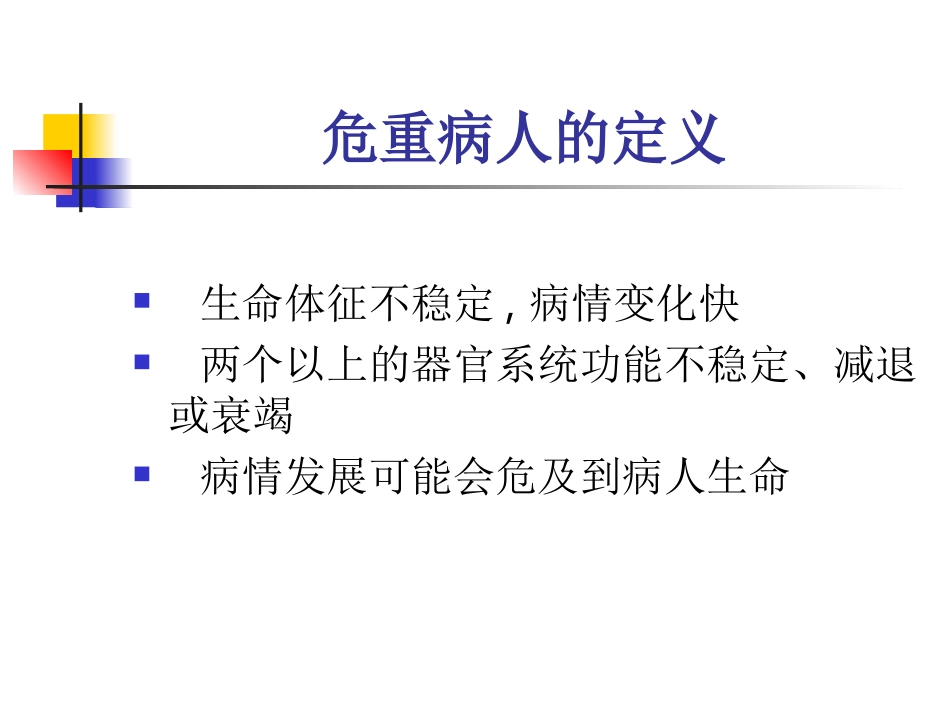 危重病人的风险评估_第3页
