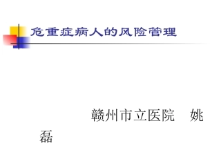 危重病人的风险评估