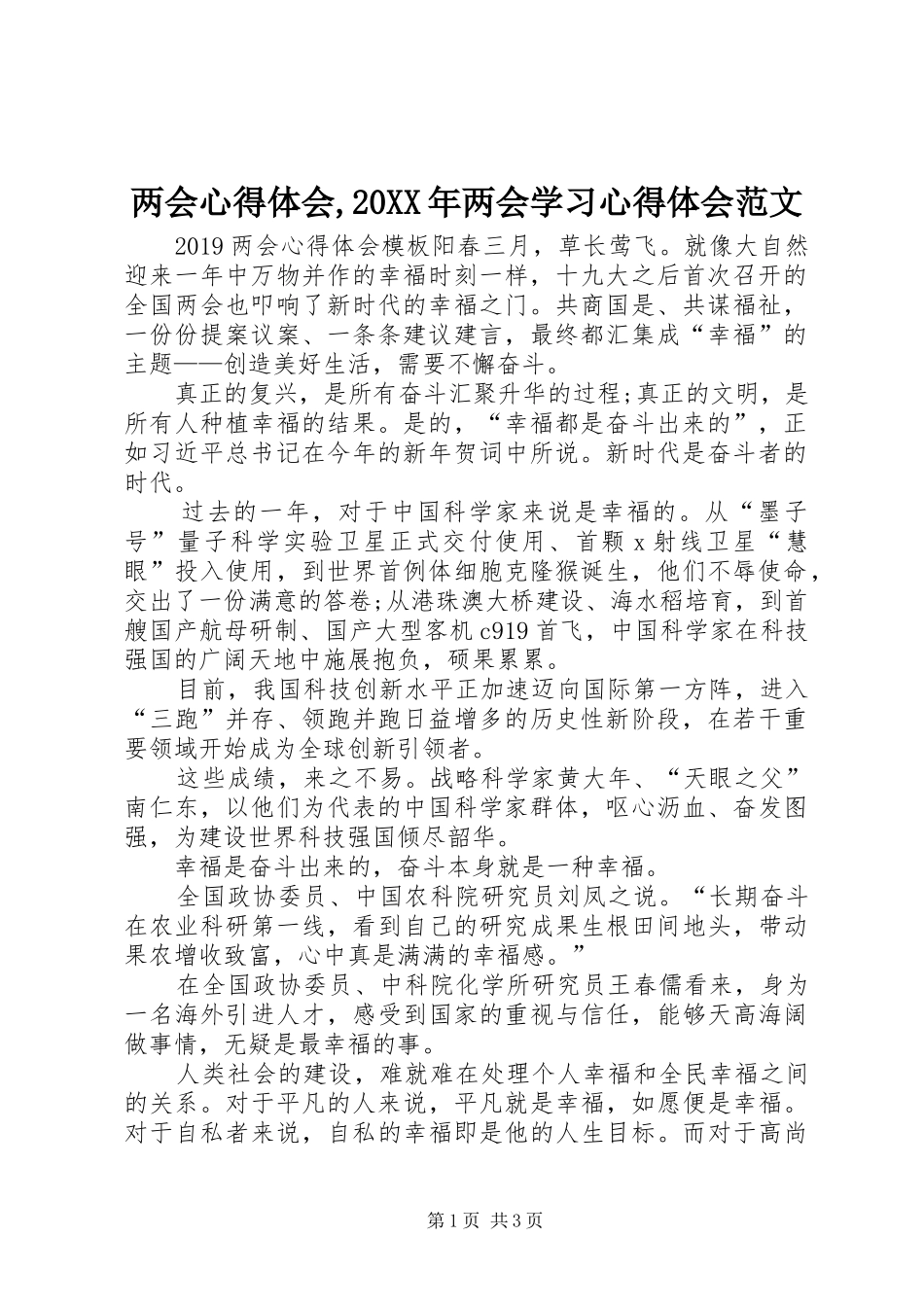 两会心得体会,20XX年两会学习心得体会范文_第1页