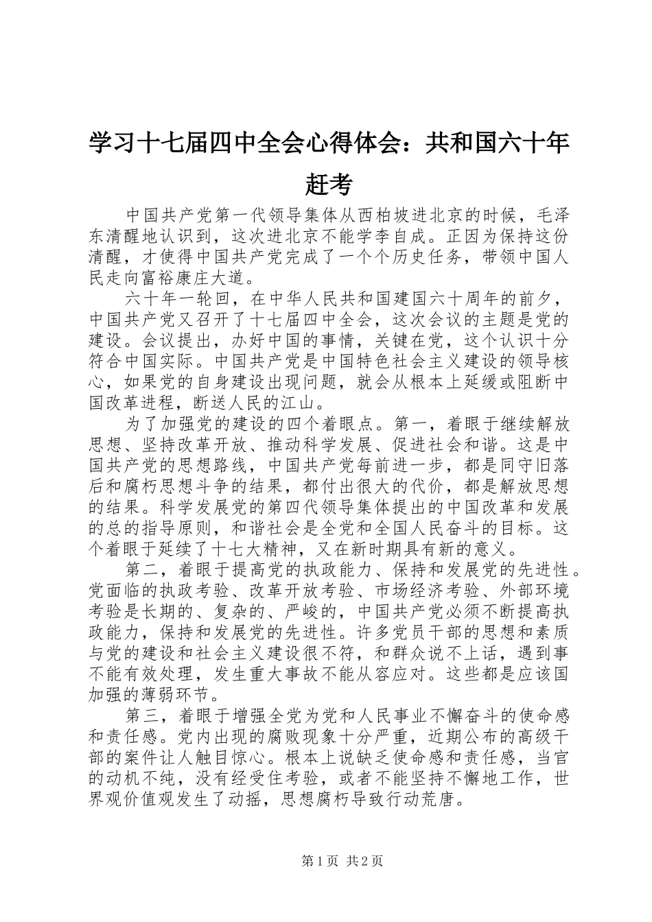学习十七届四中全会心得体会：共和国六十年赶考_第1页