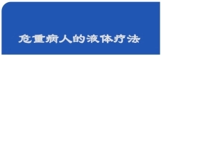 危重病人的液体疗法