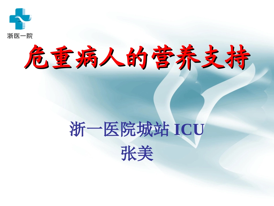 危重病人的营养支持_第1页