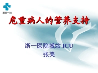 危重病人的营养支持