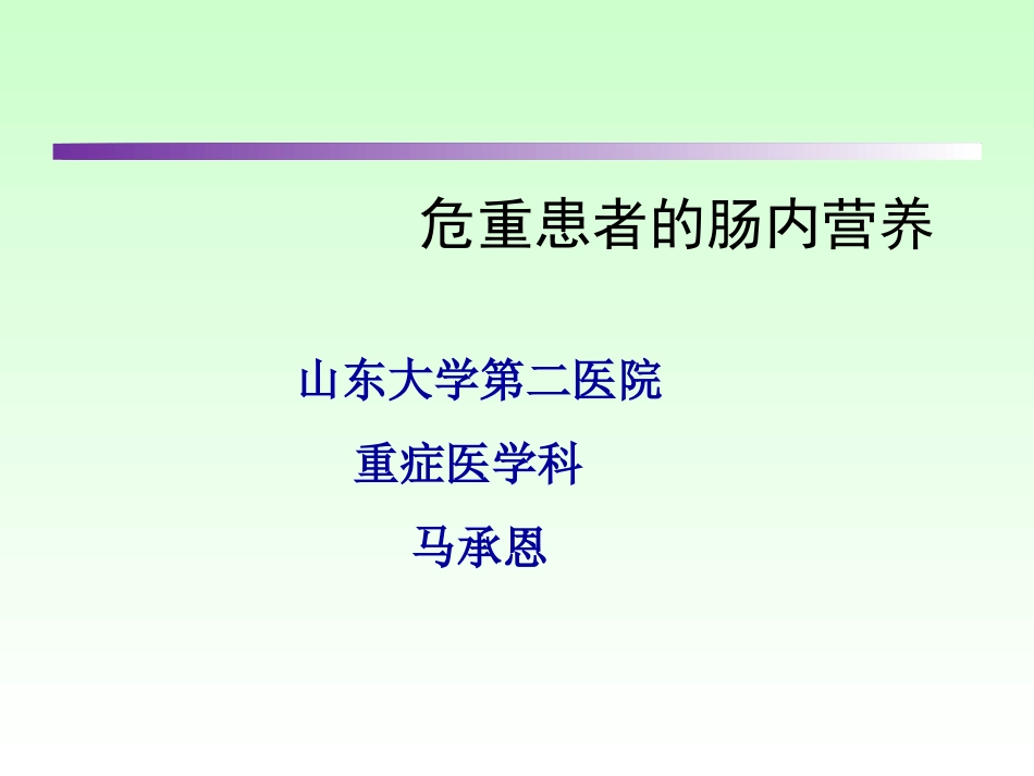 危重病人肠内营养.._第1页