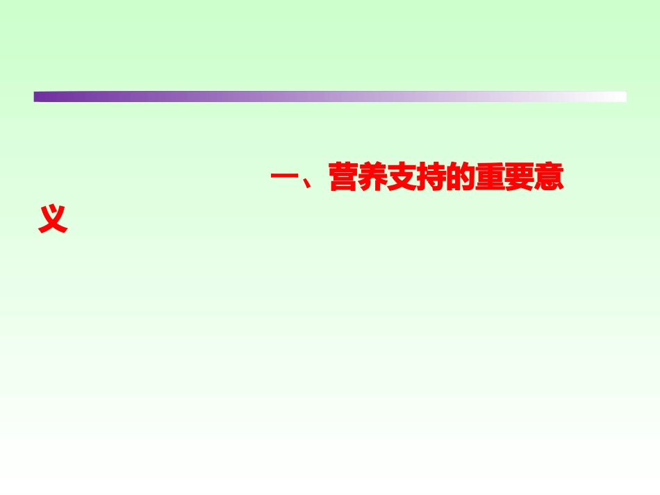 危重病人肠内营养.._第3页