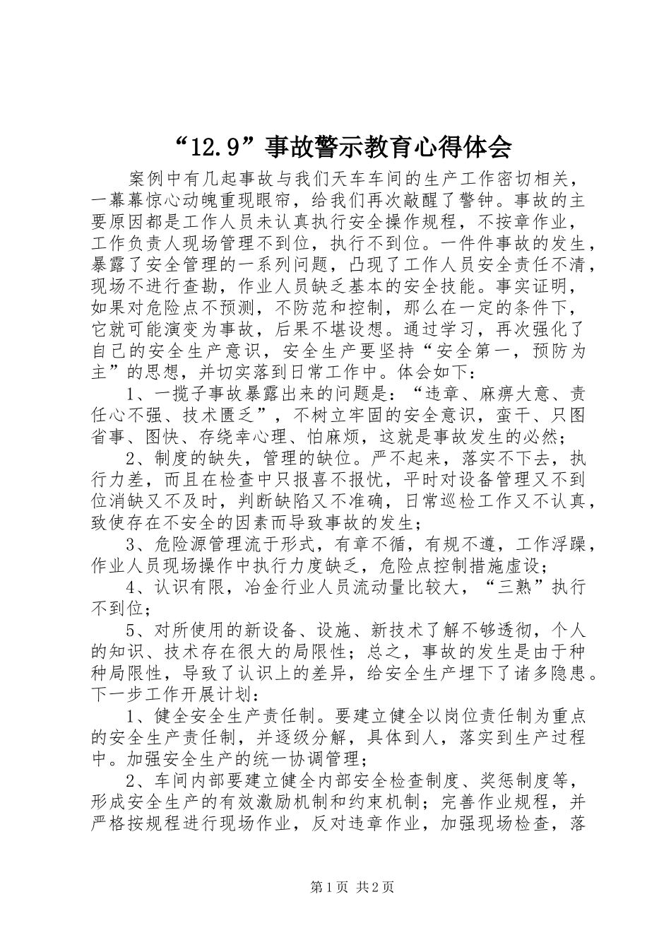 “12.9”事故警示教育心得体会_第1页