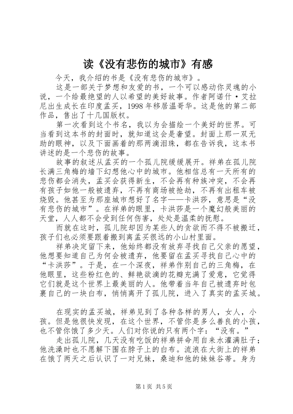 读《没有悲伤的城市》有感_第1页