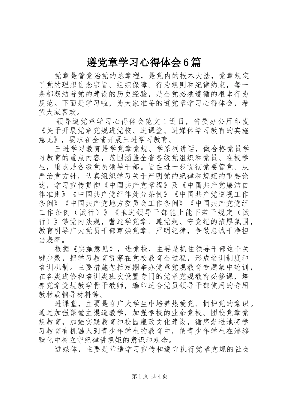 遵党章学习心得体会6篇_第1页