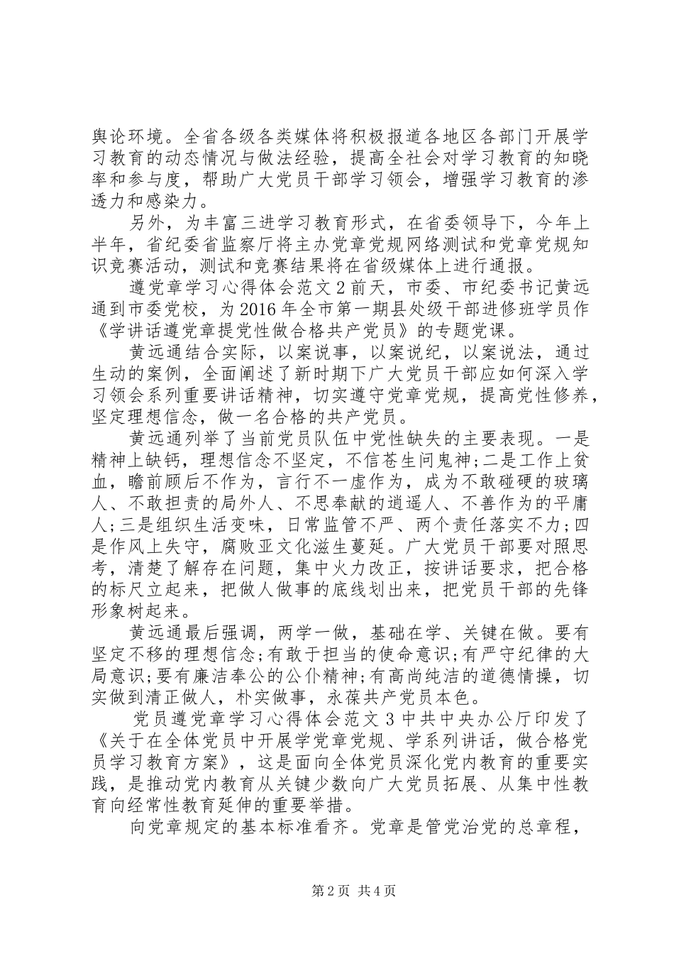 遵党章学习心得体会6篇_第2页