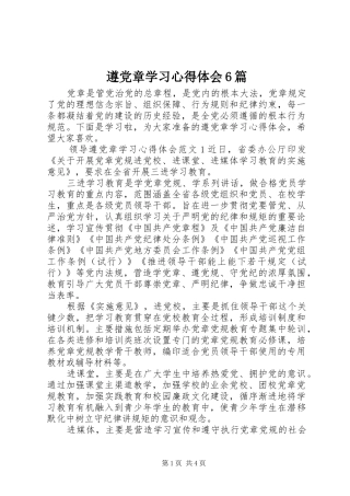 遵党章学习心得体会6篇