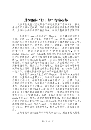 贯彻落实“好干部”标准心得