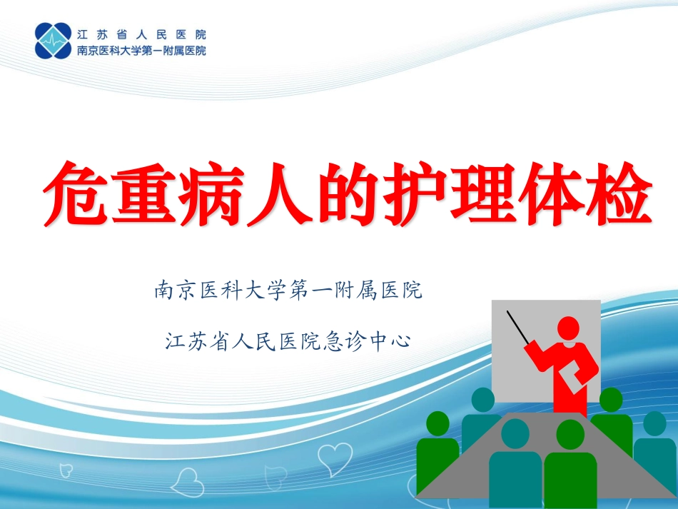 危重病人的护理体检_第1页