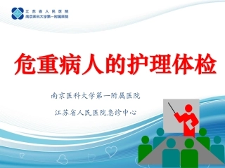 危重病人的护理体检