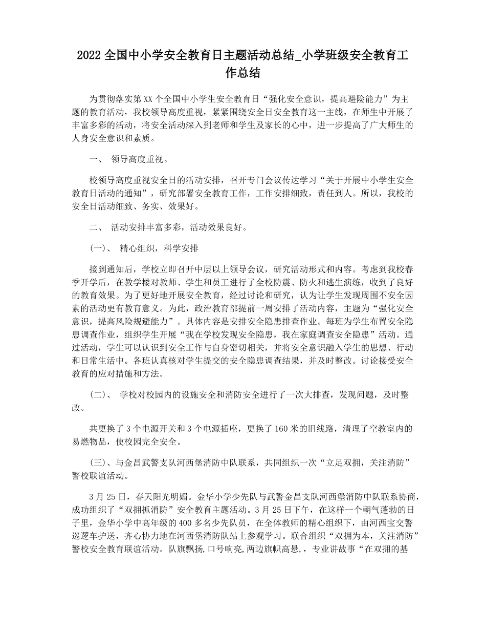 2022全国中小学安全教育日主题活动总结小学班级安全教育工作总结_第1页