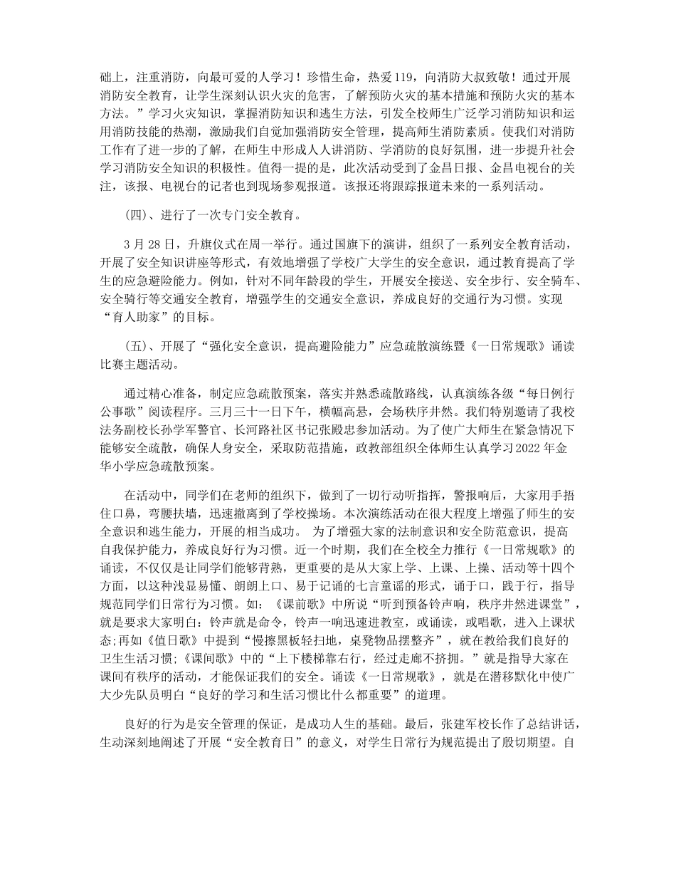 2022全国中小学安全教育日主题活动总结小学班级安全教育工作总结_第2页