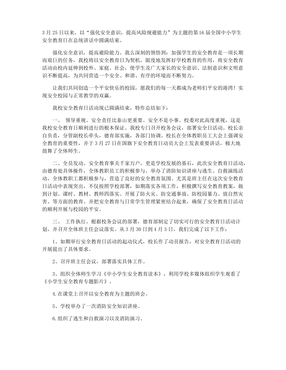 2022全国中小学安全教育日主题活动总结小学班级安全教育工作总结_第3页