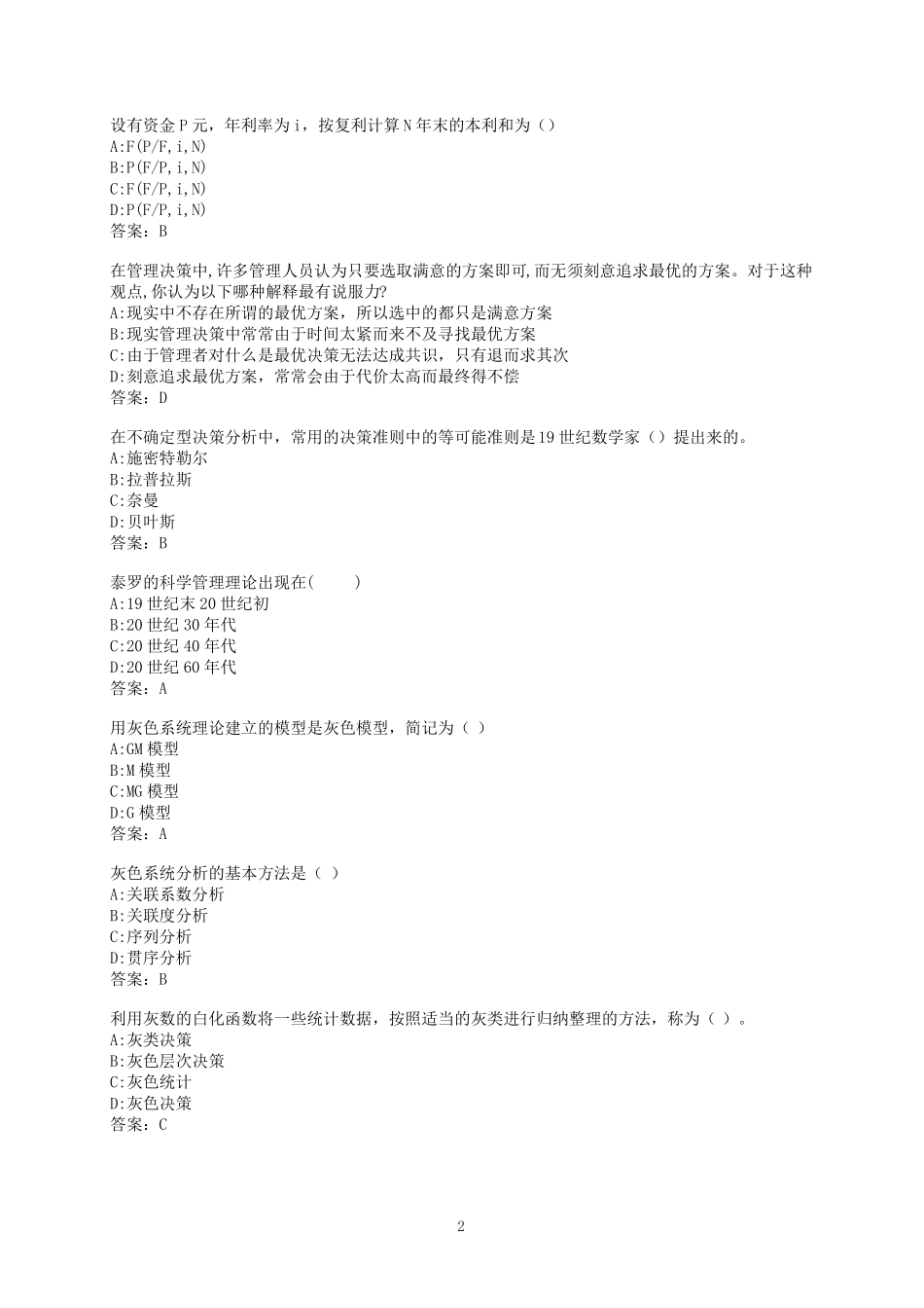 作业参考西安交通大学管理决策学在线作业3_第2页