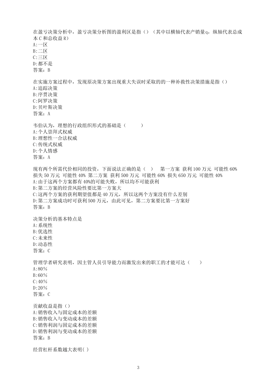 作业参考西安交通大学管理决策学在线作业3_第3页