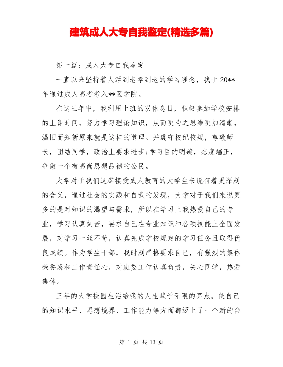 建筑成人大专自我鉴定精选多篇_第1页