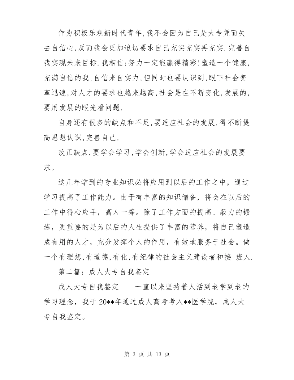 建筑成人大专自我鉴定精选多篇_第3页