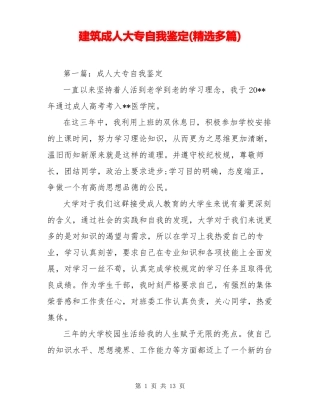 建筑成人大专自我鉴定精选多篇