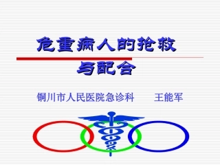 危重病人的抢救与配合(王能军)