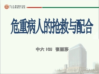危重病人的抢救与配合——张丽莎