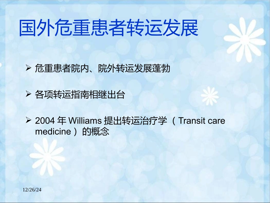 危重病人的安全转运_第2页