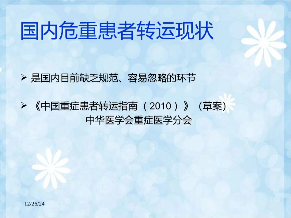 危重病人的安全转运_第3页