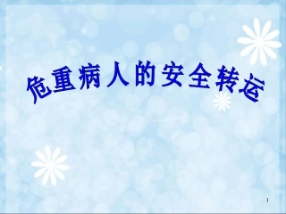 危重病人的安全转运