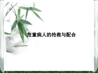 危重病人的抢救配合