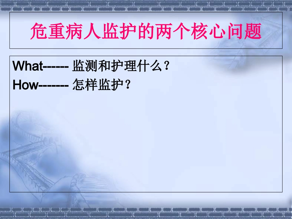 危重病人的基本监护技术-PPT文档_第3页