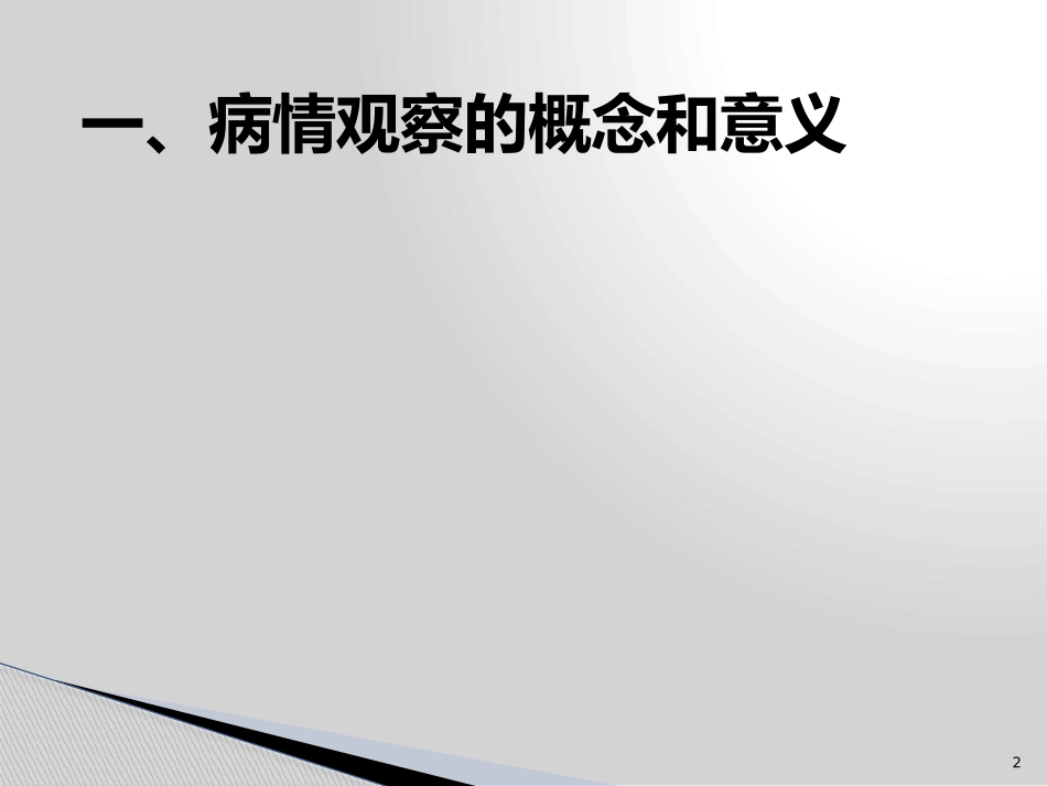 危重病人病情观察要点_第3页