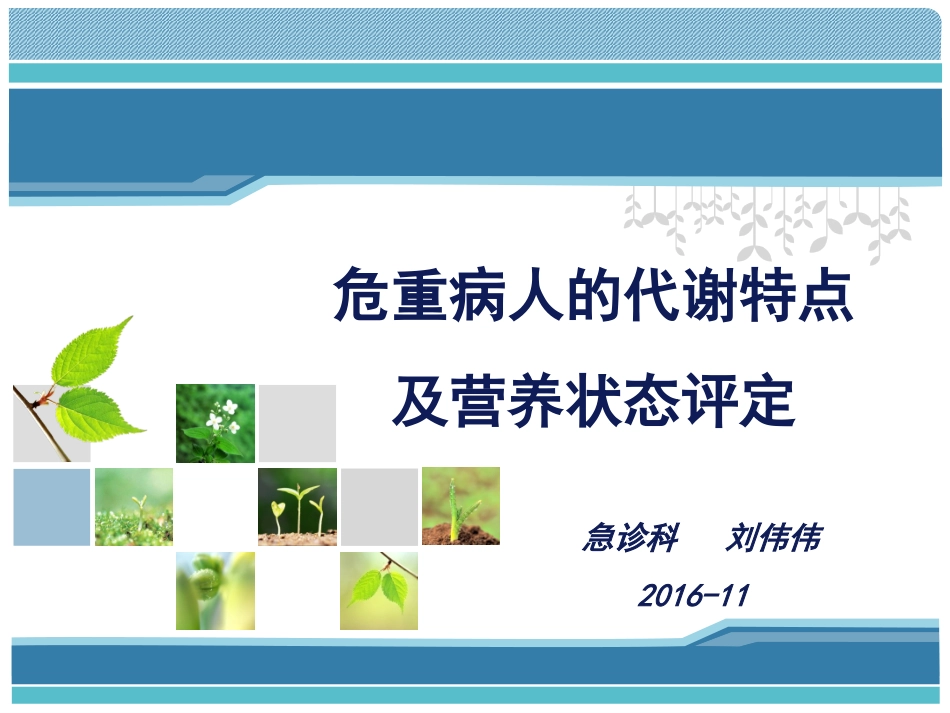 危重病人的代谢特点与营养评定_第1页