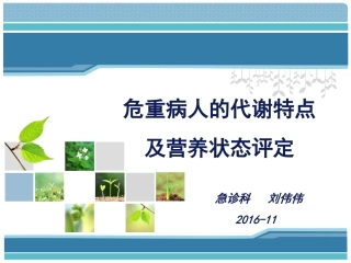 危重病人的代谢特点与营养评定