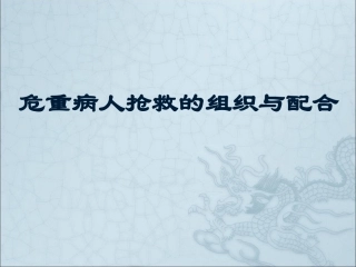 危重病人抢救的组织与配合