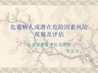 危重病人或潜在危