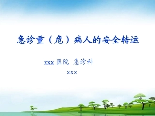 危重病人患者如何安全转运整理