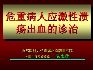 危重病人应激性溃疡出血的诊治