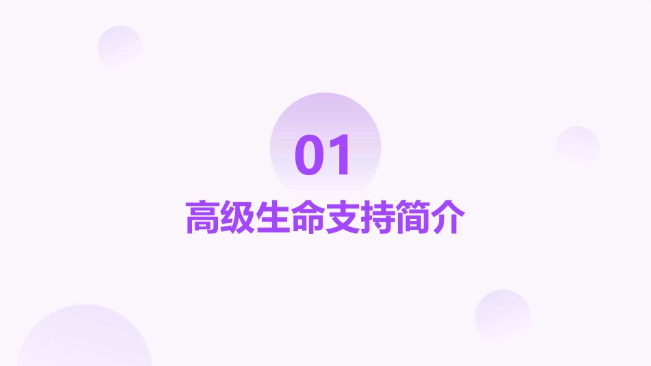 高级生命支持及心脏骤停后治疗_第3页