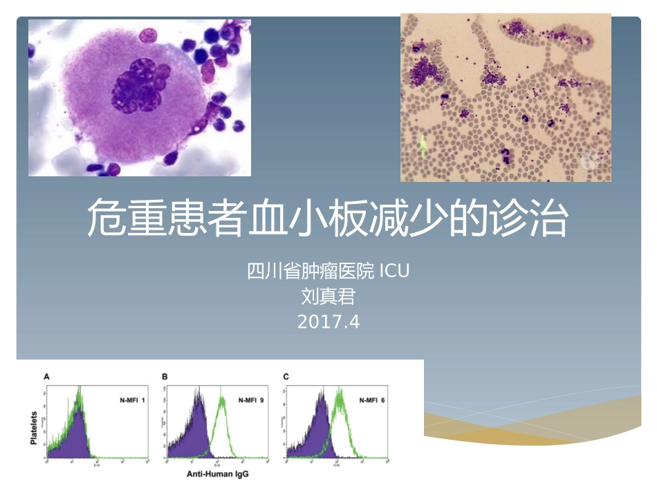 危重患者血小板减少的诊治_第1页