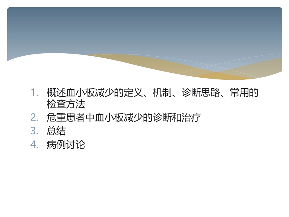 危重患者血小板减少的诊治_第2页