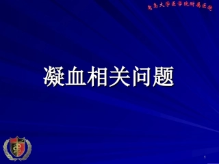 危重病人凝血异常