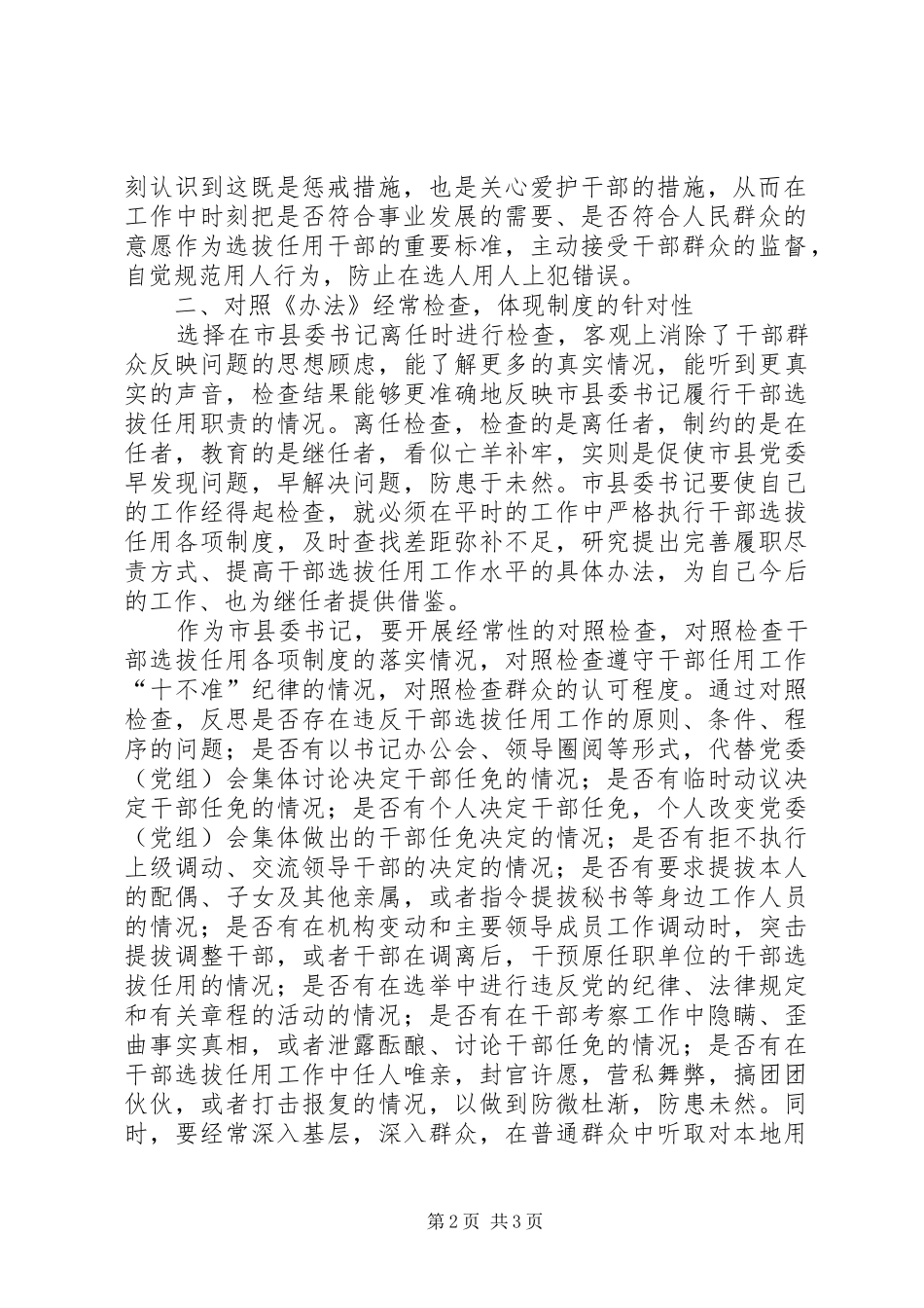 县委书记学习四项监督制度离任检查办法心得体会_第2页
